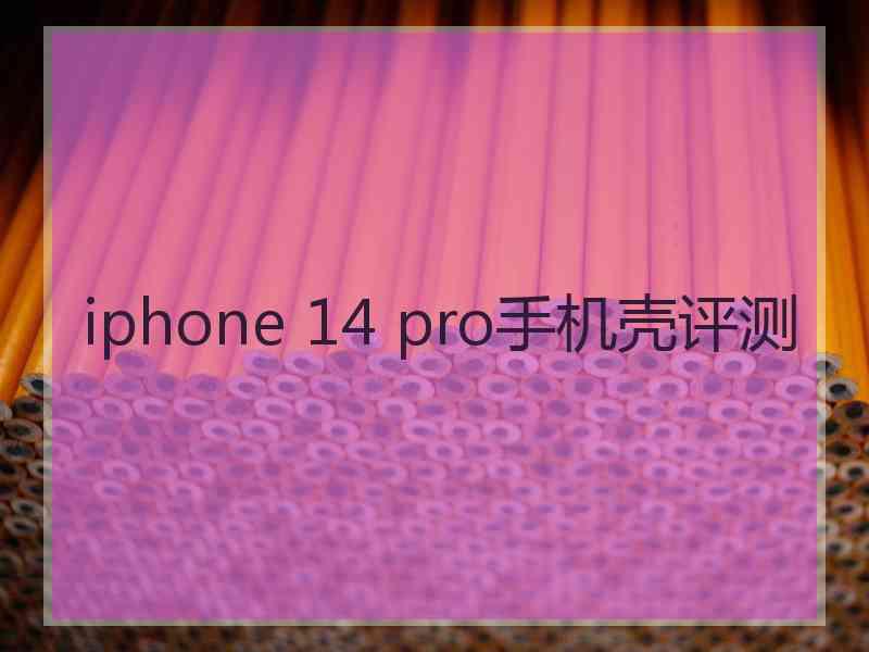 iphone 14 pro手机壳评测