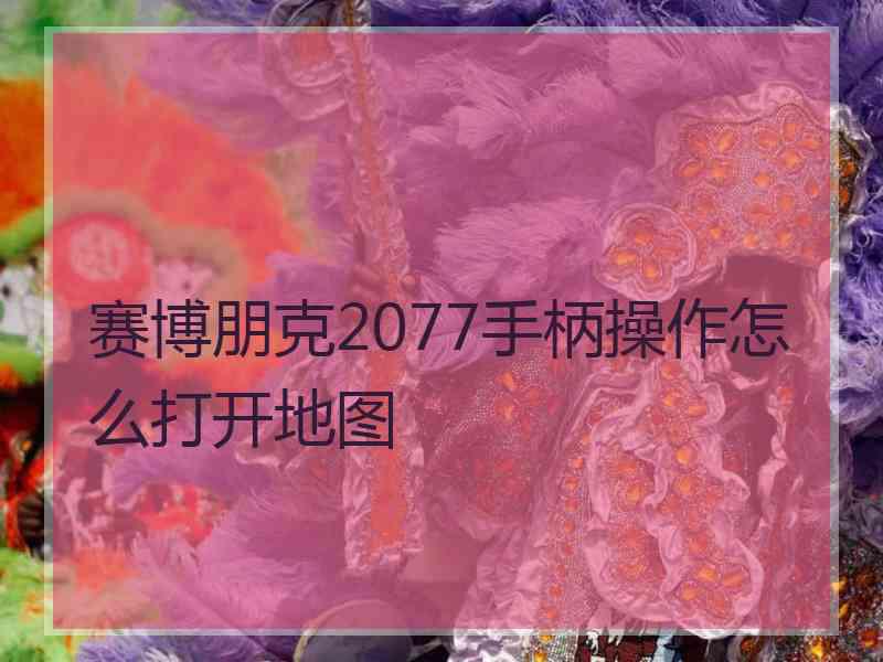 赛博朋克2077手柄操作怎么打开地图