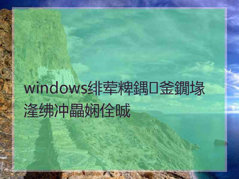 windows绯荤粺鍝釜鐗堟湰绋冲畾娴佺晠