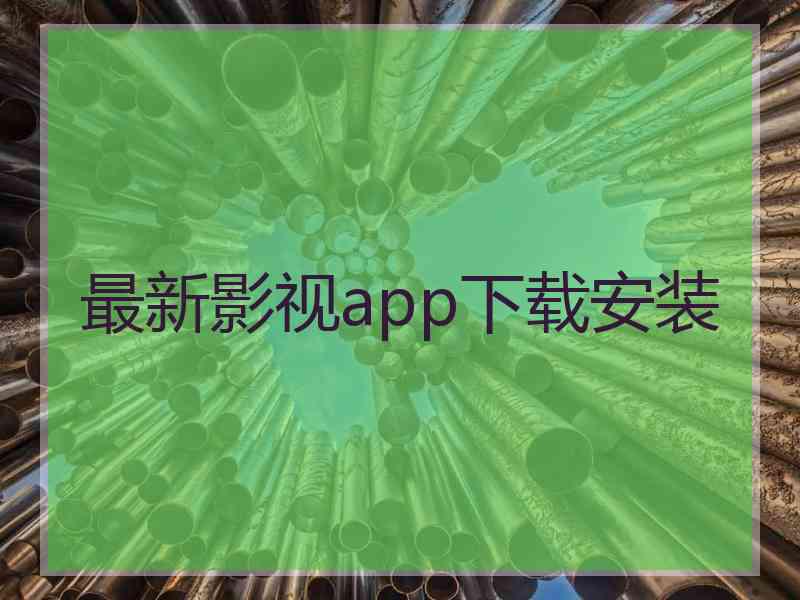 最新影视app下载安装