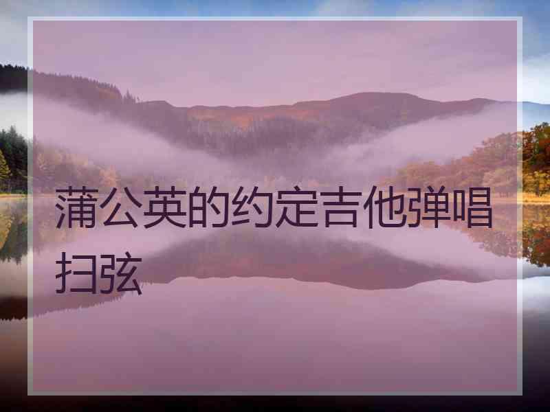 蒲公英的约定吉他弹唱扫弦