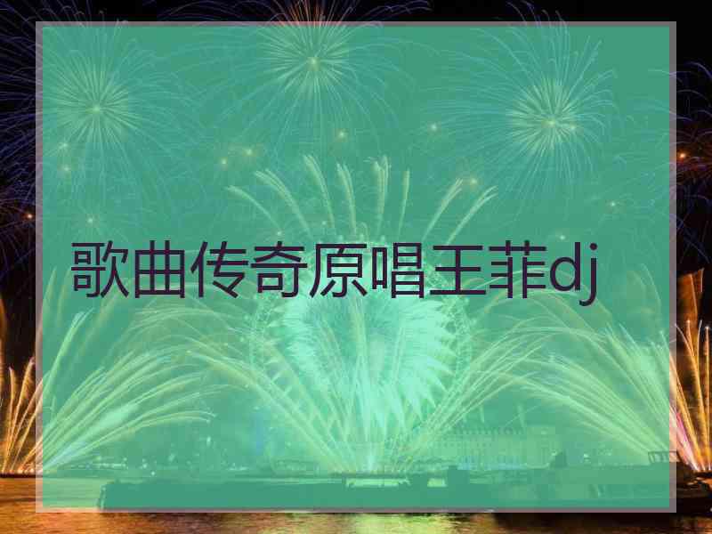 歌曲传奇原唱王菲dj