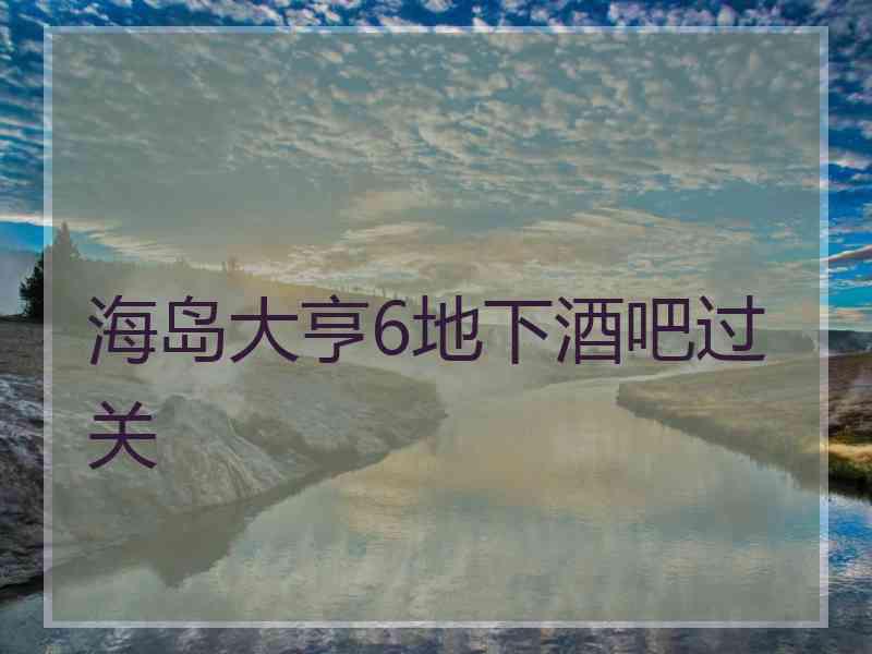 海岛大亨6地下酒吧过关