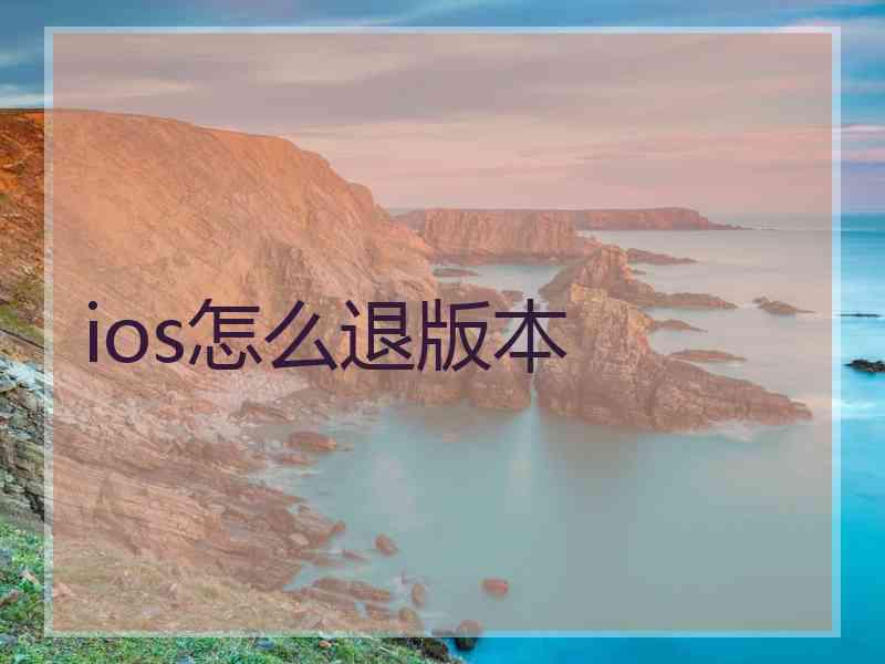 ios怎么退版本