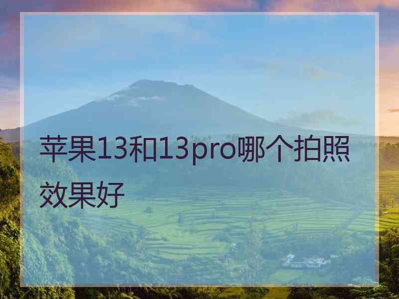 苹果13和13pro哪个拍照效果好