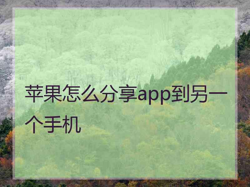 苹果怎么分享app到另一个手机