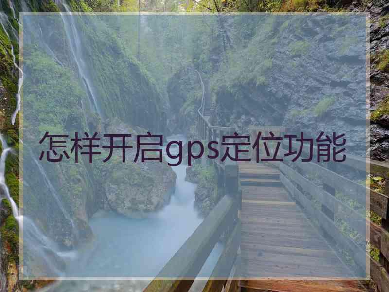 怎样开启gps定位功能