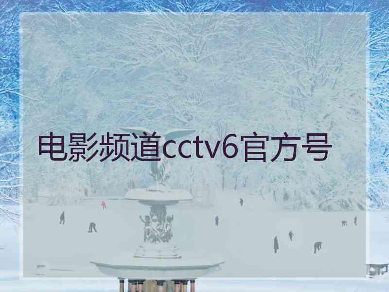 电影频道cctv6官方号