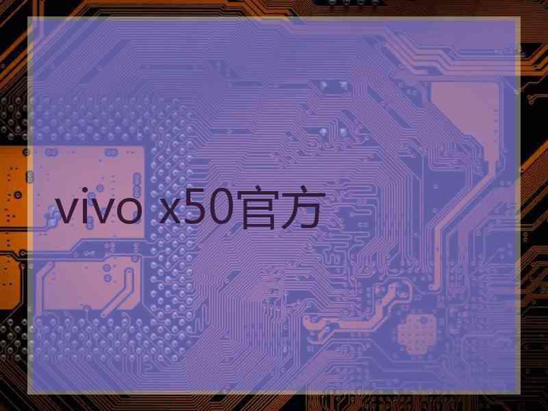 vivo x50官方