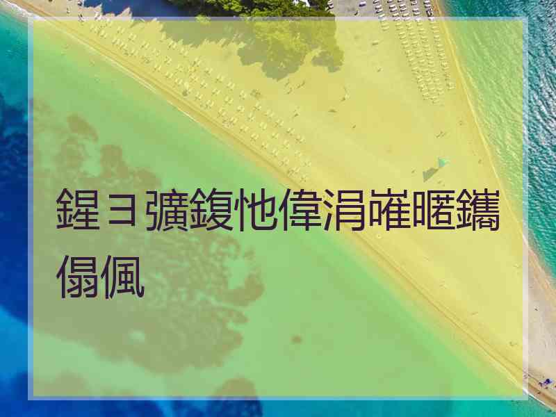 鍟ヨ彍鍑忚偉涓嶉暱鑴傝偑