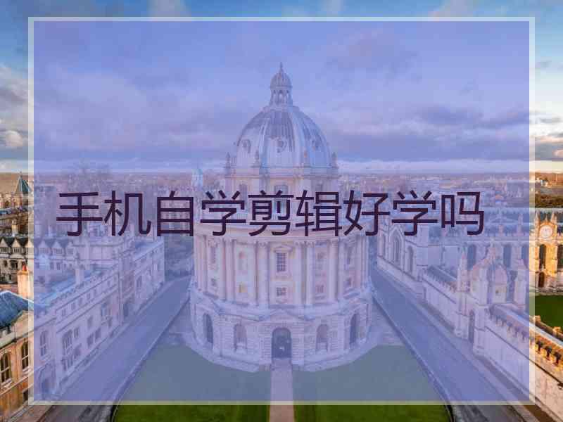 手机自学剪辑好学吗