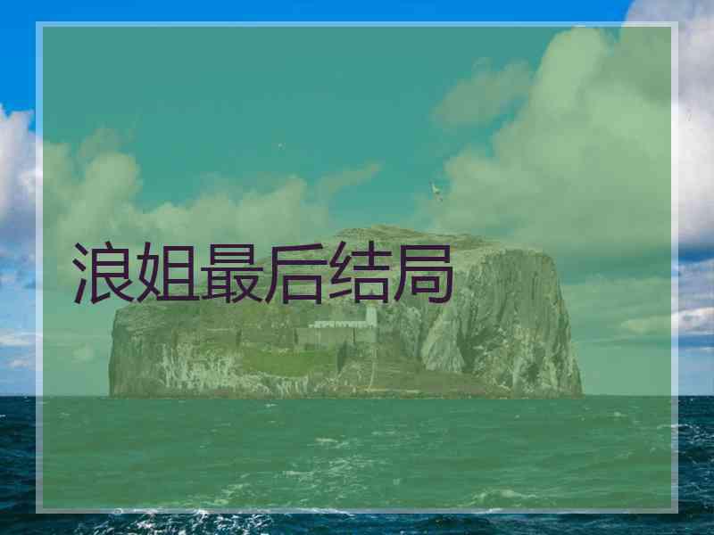 浪姐最后结局