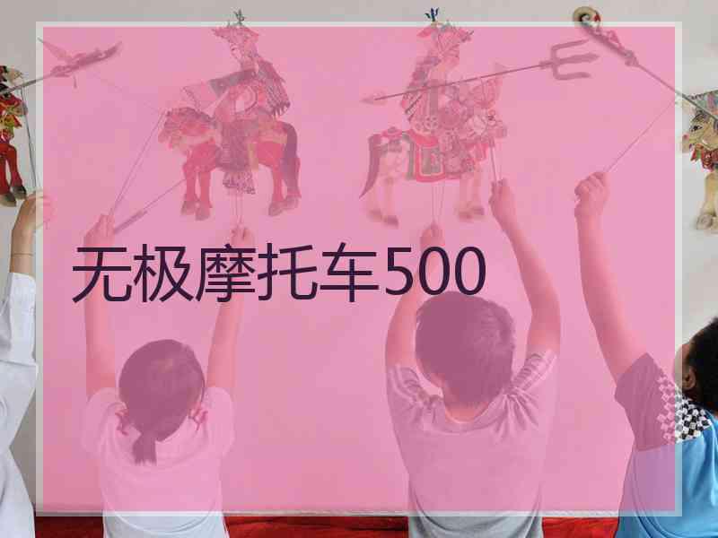 无极摩托车500