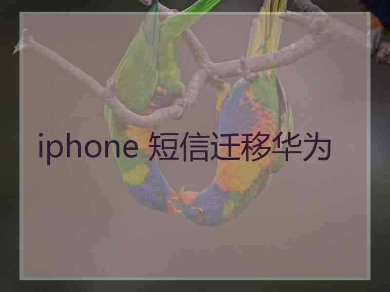 iphone 短信迁移华为