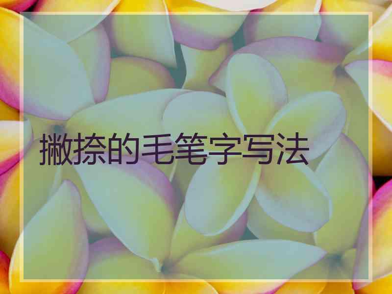 撇捺的毛笔字写法