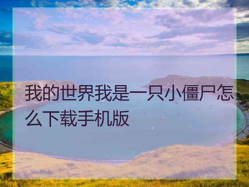 我的世界我是一只小僵尸怎么下载手机版