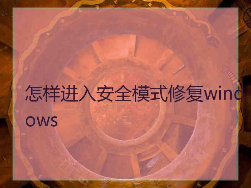 怎样进入安全模式修复windows