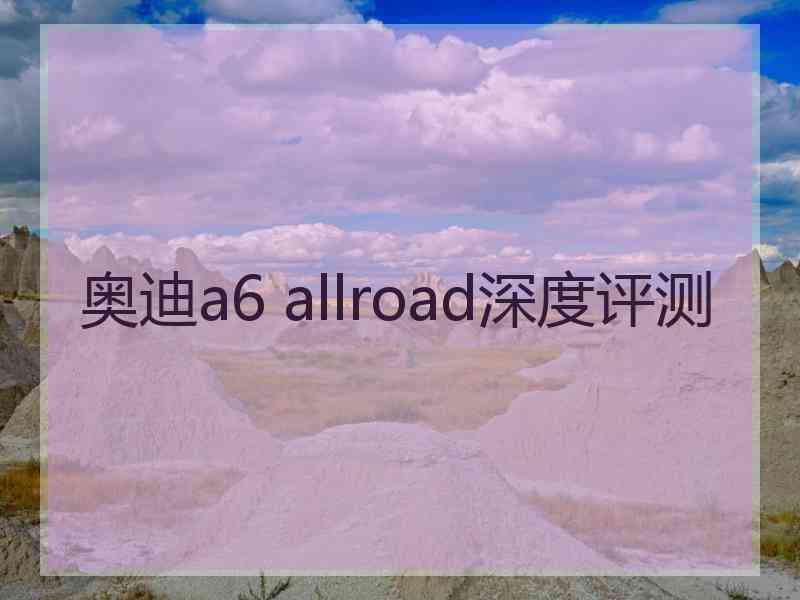 奥迪a6 allroad深度评测