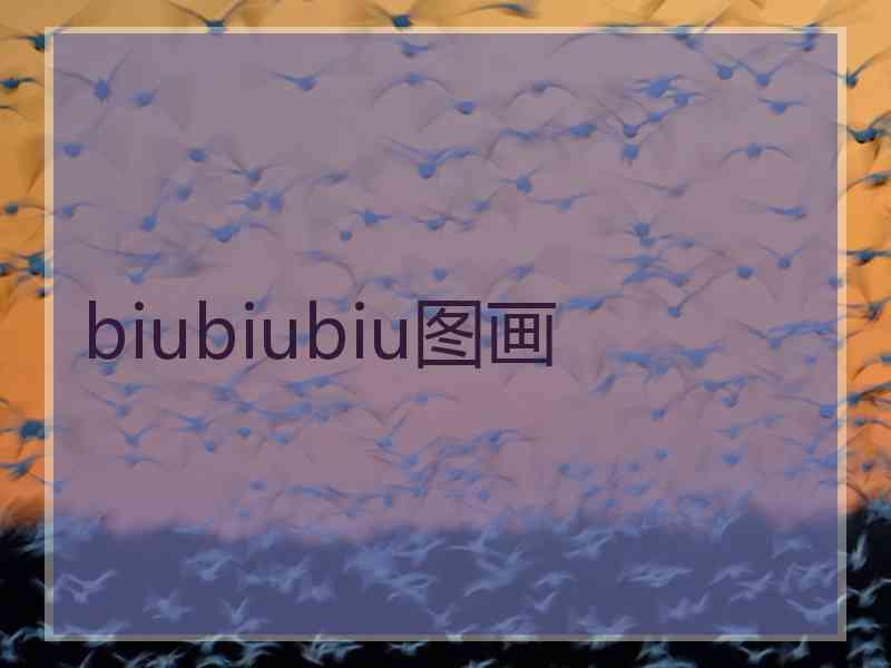 biubiubiu图画