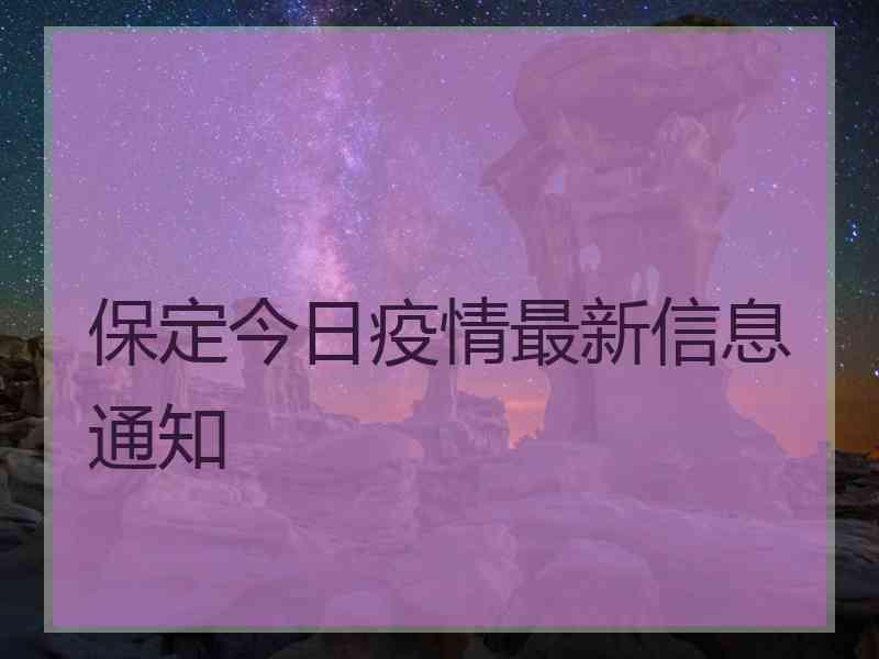 保定今日疫情最新信息通知