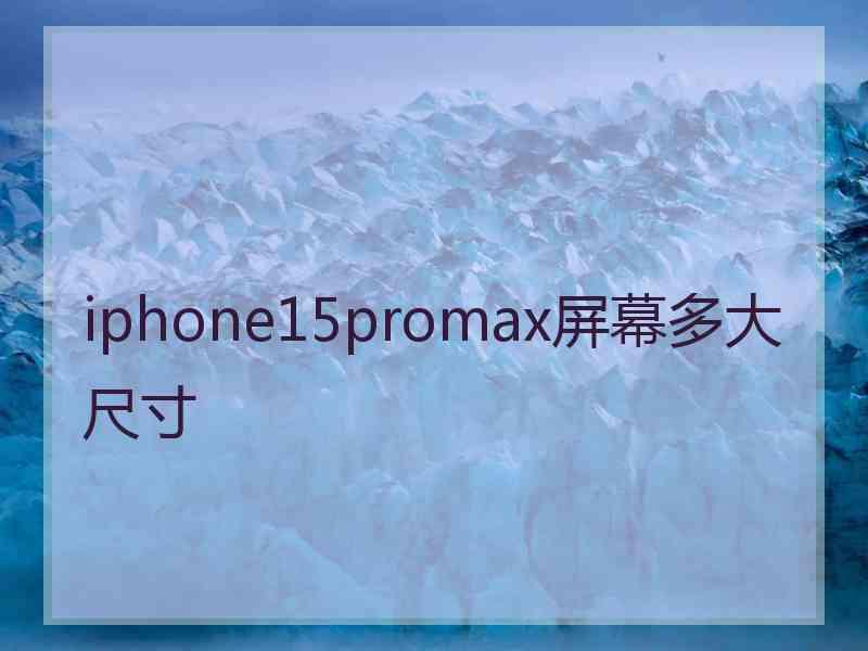 iphone15promax屏幕多大尺寸