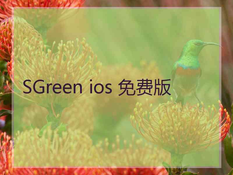 SGreen ios 免费版