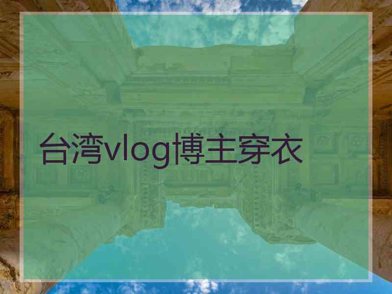 台湾vlog博主穿衣