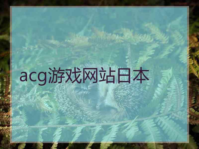 acg游戏网站日本