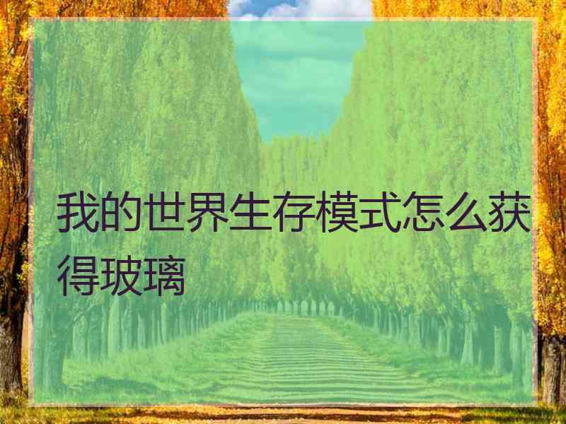 我的世界生存模式怎么获得玻璃