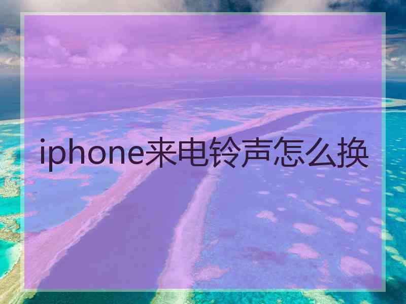 iphone来电铃声怎么换