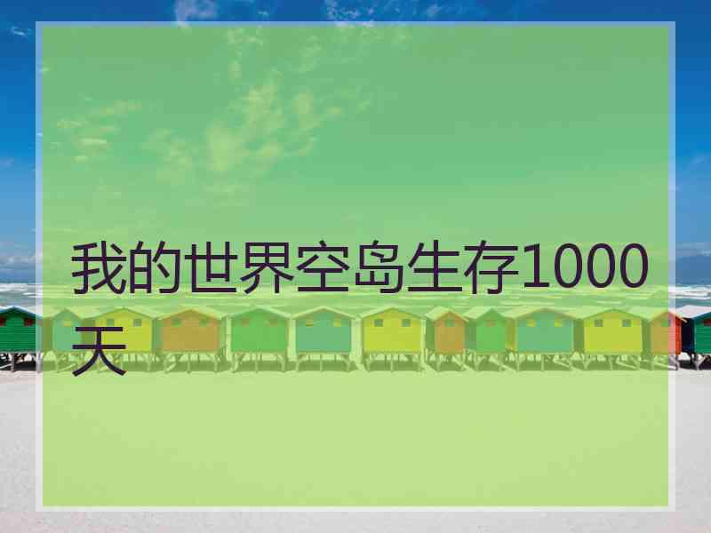 我的世界空岛生存1000天