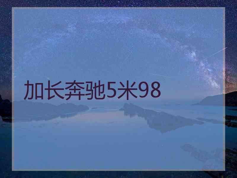 加长奔驰5米98