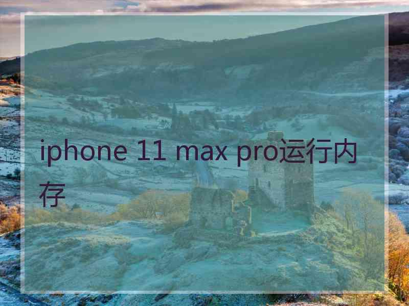 iphone 11 max pro运行内存