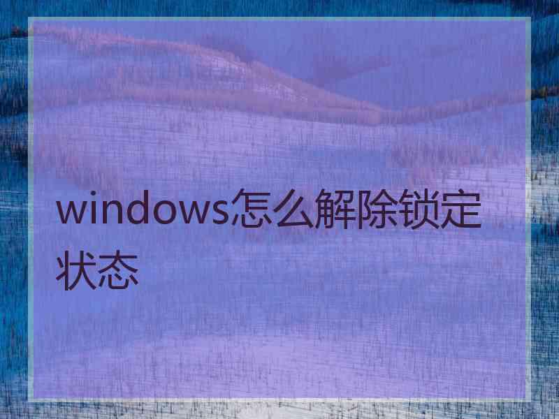 windows怎么解除锁定状态