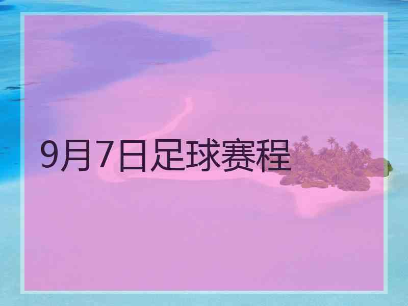 9月7日足球赛程