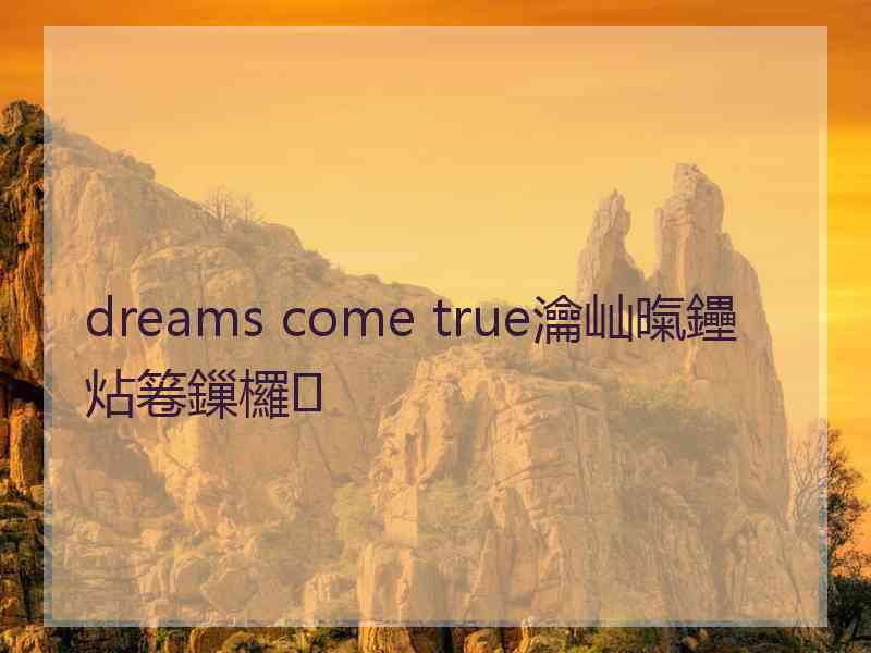 dreams come true瀹屾暣鑸炶箞鏁欏