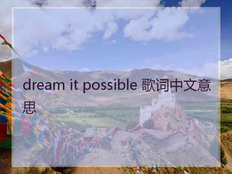 dream it possible 歌词中文意思