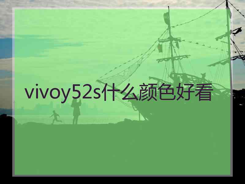 vivoy52s什么颜色好看