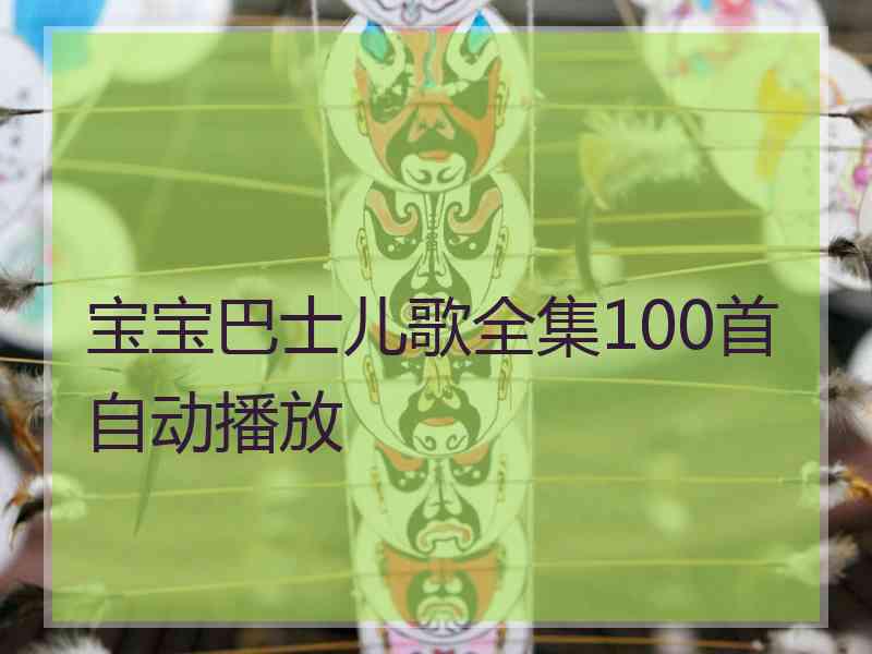 宝宝巴士儿歌全集100首自动播放