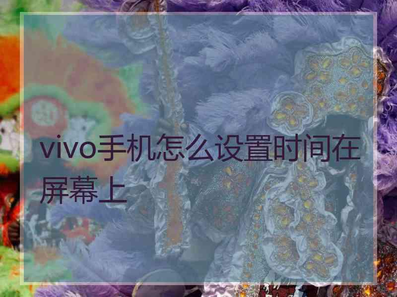 vivo手机怎么设置时间在屏幕上