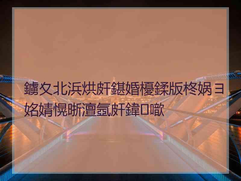 鐪夊北浜烘皯鍖婚櫌鍒版柊娲ヨ姳婧愰晣澶氬皯鍏噷