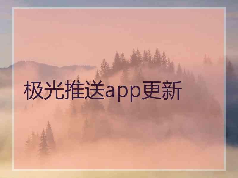 极光推送app更新