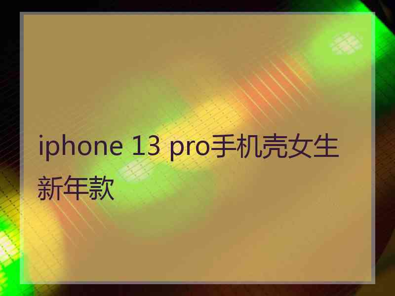 iphone 13 pro手机壳女生新年款