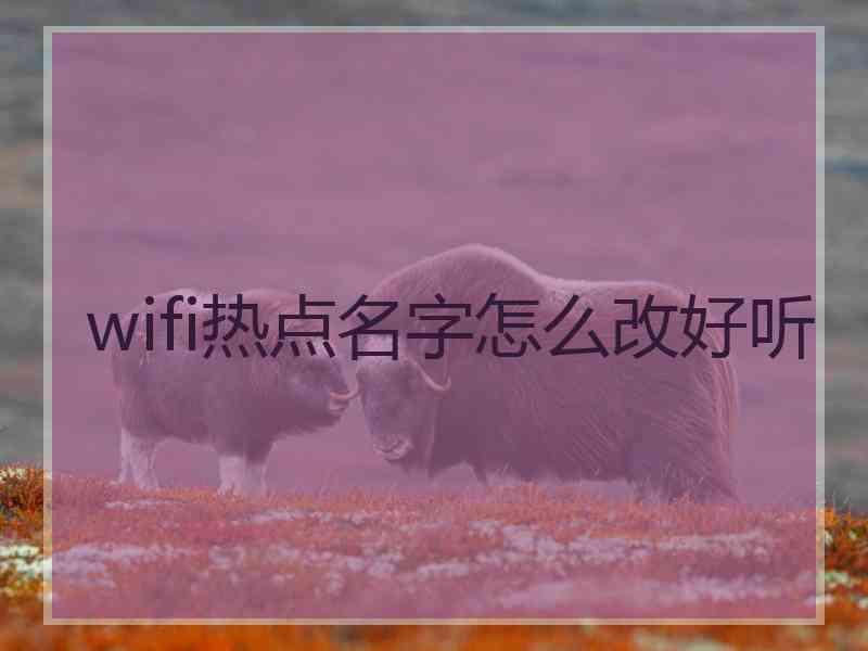 wifi热点名字怎么改好听