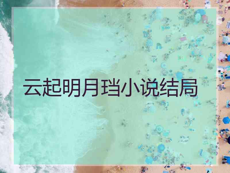 云起明月珰小说结局