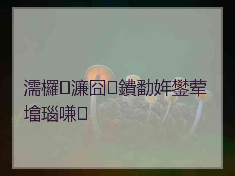 濡欏濂囧鐨勫姩鐢荤墖瑙嗛