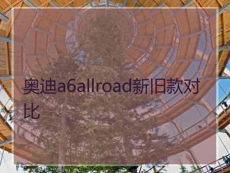 奥迪a6allroad新旧款对比