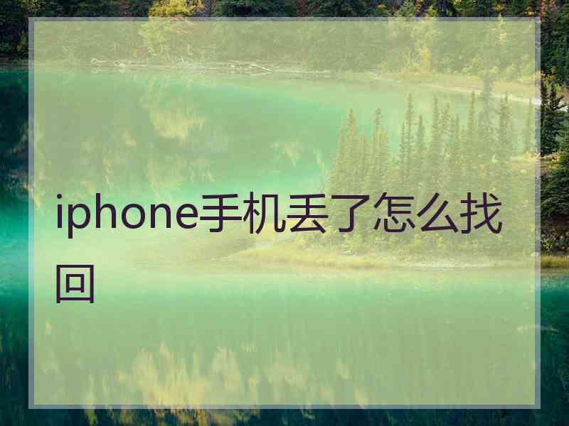 iphone手机丢了怎么找回