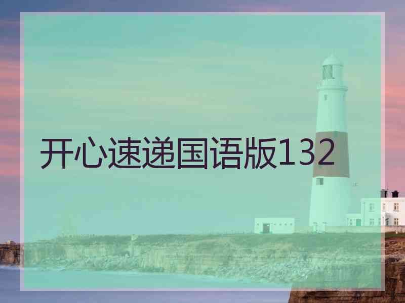 开心速递国语版132