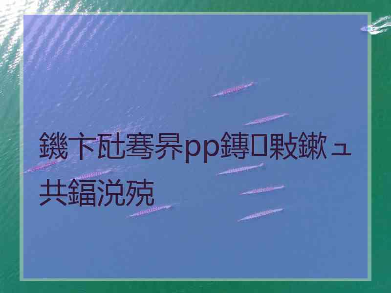 鐖卞瓧骞昦pp鏄敤鏉ュ共鍢涚殑